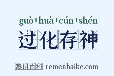 过化存神是什么意思的图片